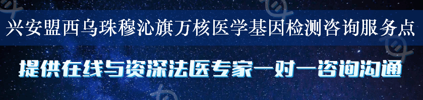 兴安盟西乌珠穆沁旗万核医学基因检测咨询服务点